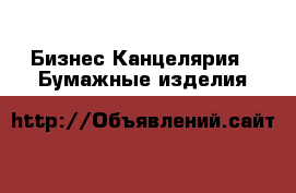Бизнес Канцелярия - Бумажные изделия